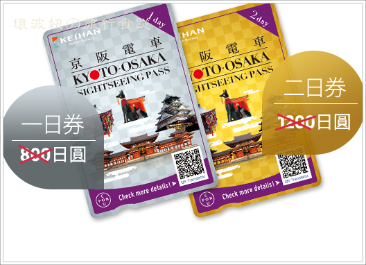 京都電車一日券,京阪一日券,大阪京都交通,大阪京都電車一日券,大阪電車一日券,往返京都大阪 pass @壞波妞の旅行食踨
