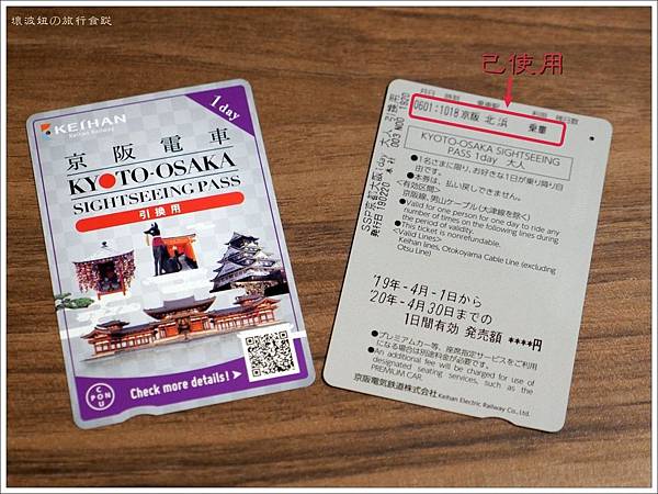 京都電車一日券,京阪一日券,大阪京都交通,大阪京都電車一日券,大阪電車一日券,往返京都大阪 pass @壞波妞の旅行食踨