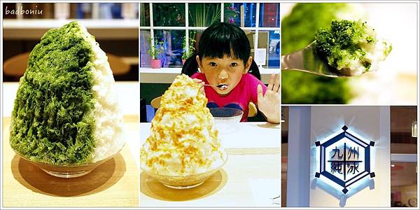 九州純冰 價位,九州純冰 南西店,九州純冰 地址,九州純冰 評價,九州純冰 電話,九州純冰おいしい氷屋,台北 日本來的挫冰,新光三越 挫冰,日本來的冰店,日本來的雪花冰 @壞波妞の旅行食踨