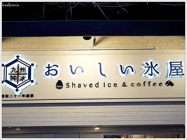 九州純冰 價位,九州純冰 南西店,九州純冰 地址,九州純冰 評價,九州純冰 電話,九州純冰おいしい氷屋,台北 日本來的挫冰,新光三越 挫冰,日本來的冰店,日本來的雪花冰 @壞波妞の旅行食踨