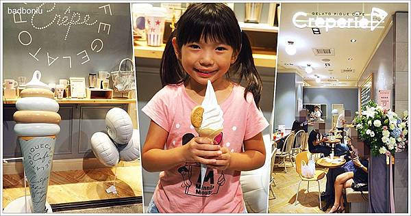 gelato pique cafe taiwan,台北東區可麗餅,台北軟式可麗餅,新光a8可麗餅,新光三越可麗餅,東京可麗餅,法式可麗餅台北 @壞波妞の旅行食踨