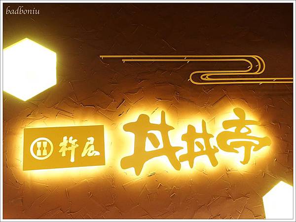 丼丼亭 menu,丼丼亭 價位,台北 天丼專賣,台北丼丼亭,台北好吃的親子丼,台灣丼丼亭,大阪丼丼亭,日本丼丼亭,日本丼飯大pk,日本天丼來台,杵屋丼丼亭,美麗華好吃的 @壞波妞の旅行食踨 丼丼亭 menu,丼丼亭 價位,台北 天丼專賣,台北丼丼亭,台北好吃的親子丼,台灣丼丼亭,大阪丼丼亭,日本丼丼亭,日本丼飯大pk,日本天丼來台,杵屋丼丼亭,美麗華好吃的 @壞波妞の旅行食踨
