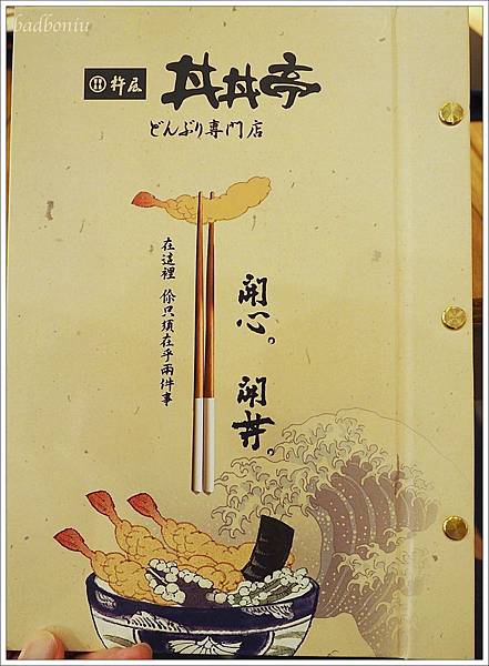 丼丼亭 menu,丼丼亭 價位,台北 天丼專賣,台北丼丼亭,台北好吃的親子丼,台灣丼丼亭,大阪丼丼亭,日本丼丼亭,日本丼飯大pk,日本天丼來台,杵屋丼丼亭,美麗華好吃的 @壞波妞の旅行食踨 丼丼亭 menu,丼丼亭 價位,台北 天丼專賣,台北丼丼亭,台北好吃的親子丼,台灣丼丼亭,大阪丼丼亭,日本丼丼亭,日本丼飯大pk,日本天丼來台,杵屋丼丼亭,美麗華好吃的 @壞波妞の旅行食踨