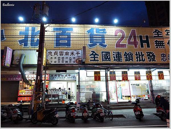 中壢吃米干,中壢米干,內壢吃米干,內壢米干,哪家米干好吃,忠貞米干,忠貞雲南米干,忠貞雲鄉米干,桃園米干,雲南米干,雲鄉米干 @壞波妞の旅行食踨