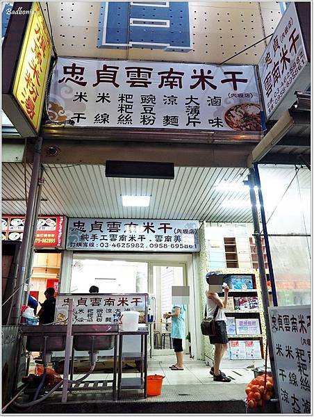 中壢吃米干,中壢米干,內壢吃米干,內壢米干,哪家米干好吃,忠貞米干,忠貞雲南米干,忠貞雲鄉米干,桃園米干,雲南米干,雲鄉米干 @壞波妞の旅行食踨