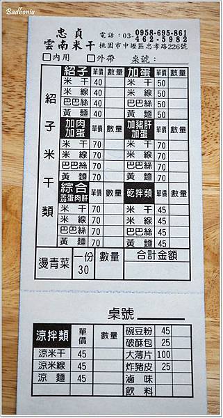 中壢吃米干,中壢米干,內壢吃米干,內壢米干,哪家米干好吃,忠貞米干,忠貞雲南米干,忠貞雲鄉米干,桃園米干,雲南米干,雲鄉米干 @壞波妞の旅行食踨