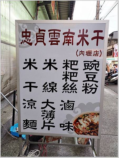 中壢吃米干,中壢米干,內壢吃米干,內壢米干,哪家米干好吃,忠貞米干,忠貞雲南米干,忠貞雲鄉米干,桃園米干,雲南米干,雲鄉米干 @壞波妞の旅行食踨