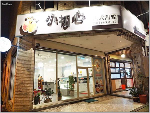 小初心,小初心 桃園,小初心法式甜點,小初心甜點,桃園 小初心,桃園下午茶,桃園好吃甜點,桃園好吃蛋糕,桃園母親節蛋糕,桃園甜點店,桃園生日蛋糕 @壞波妞の旅行食踨 小初心,小初心 桃園,小初心法式甜點,小初心甜點,桃園 小初心,桃園下午茶,桃園好吃甜點,桃園好吃蛋糕,桃園母親節蛋糕,桃園甜點店,桃園生日蛋糕 @壞波妞の旅行食踨