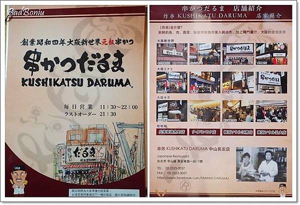 中山區好吃的,台北 大阪新世界元祖串かつ だる,台北元祖串燒,台北居酒屋推薦,台北炸物,台北燒肉串,大阪新世界元祖串かつ だるま,大阪新世界元祖串かつ だるま南,林森公園附近好吃的 @壞波妞の旅行食踨