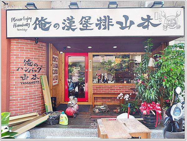 俺のハンバーグ-山本漢堡排,俺の漢堡排 山本,俺的手作漢堡排山本,俺的漢堡排,俺的漢堡排山本,台北好吃的日式漢堡,台北山本漢堡,國父紀念館好吃的,國父紀念館附近好吃的 @壞波妞の旅行食踨