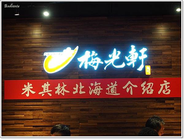好吃的叉燒,桃園拉麵,桃園那家拉麵好吃,梅光軒拉麵好吃嗎,梅光軒桃園店,梅光軒遠百 @壞波妞の旅行食踨