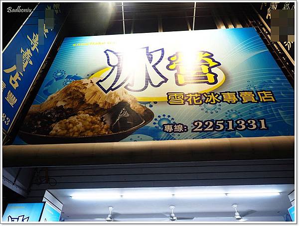 嘉義冰營,嘉義吃冰,嘉義雪花冰 @壞波妞の旅行食踨