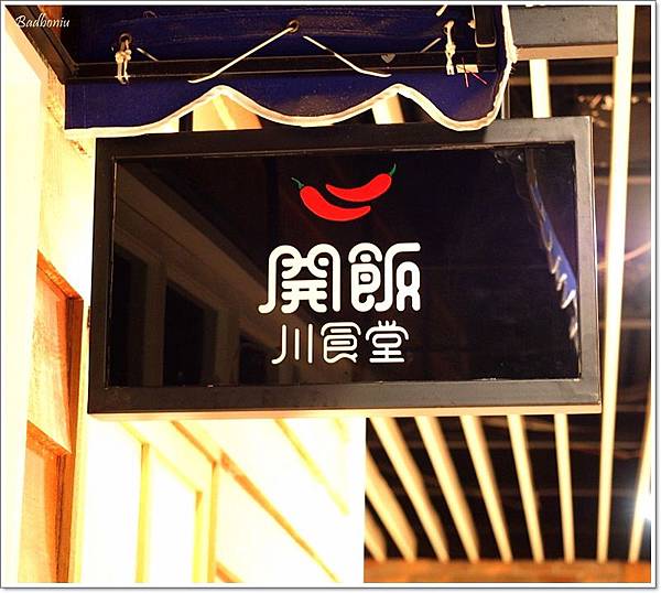巨城餐廳推薦,新竹好吃的川菜,開飯川食堂 新竹,開飯川食堂巨城店 @壞波妞の旅行食踨