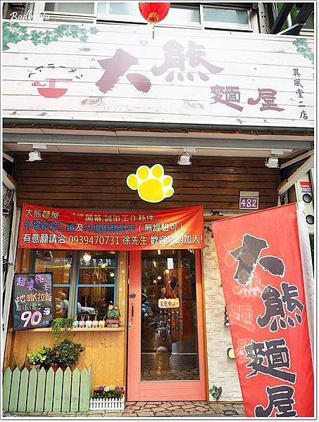 大熊拉麵 桃園,大熊拉麵 永安路,大熊麵屋 桃園,大熊麵屋 永安路,桃園 拉麵,桃園好吃拉麵,永安路 拉麵 @壞波妞の旅行食踨