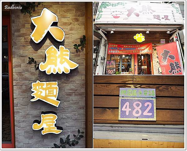 大熊拉麵 桃園,大熊拉麵 永安路,大熊麵屋 桃園,大熊麵屋 永安路,桃園 拉麵,桃園好吃拉麵,永安路 拉麵 @壞波妞の旅行食踨