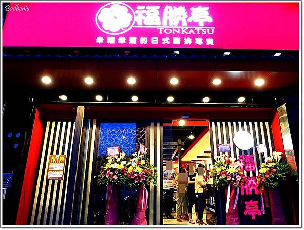 桃園 炸豬排,桃園 福勝亭,福勝亭南平店,福勝亭豬排,藝文特區 炸豬排,藝文特區晚餐 @壞波妞の旅行食踨