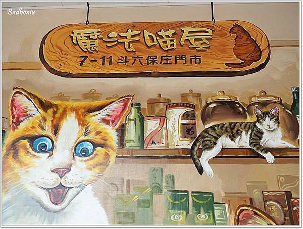 斗六景點,斗六親子景點,斗六貓咪彩繪,斗六貓咪彩繪7-11,斗六貓彩繪7-11,斗六貓彩繪小七 @壞波妞の旅行食踨 斗六景點,斗六親子景點,斗六貓咪彩繪,斗六貓咪彩繪7-11,斗六貓彩繪7-11,斗六貓彩繪小七 @壞波妞の旅行食踨