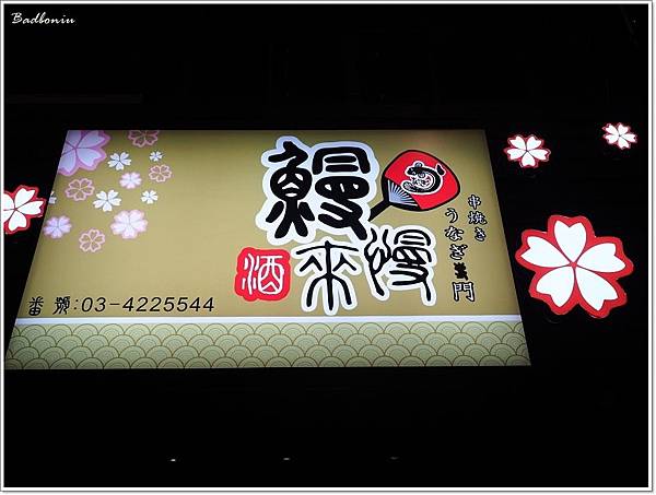 中壢 宵夜,中壢 慢慢來,中壢 適合聚餐,中壢 鰻魚飯,桃園 宵夜,桃園 慢慢來,桃園 日式串燒 @壞波妞の旅行食踨