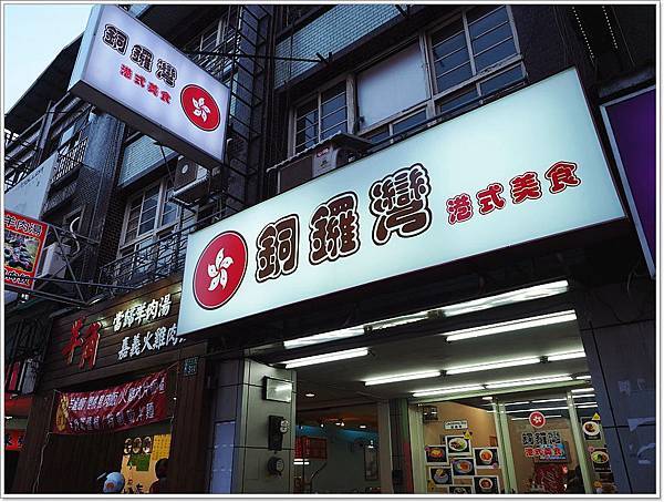 桃園 港式飲茶,桃園好吃的,桃園波蘿油,桃園港式料理,桃園美食 @壞波妞の旅行食踨
