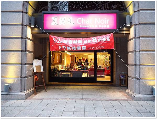 桃園 chat noir,桃園 下午茶,桃園 夏諾瓦,桃園 帶小孩 下午茶,桃園 早午餐,桃園適合帶小孩聚餐的地方 @壞波妞の旅行食踨 桃園 chat noir,桃園 下午茶,桃園 夏諾瓦,桃園 帶小孩 下午茶,桃園 早午餐,桃園適合帶小孩聚餐的地方 @壞波妞の旅行食踨