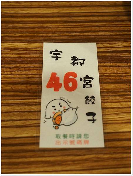宇都宮 桃園,宇都宮餃子 桃園,桃園好吃的水餃,桃園好吃的蒸餃 @壞波妞の旅行食踨