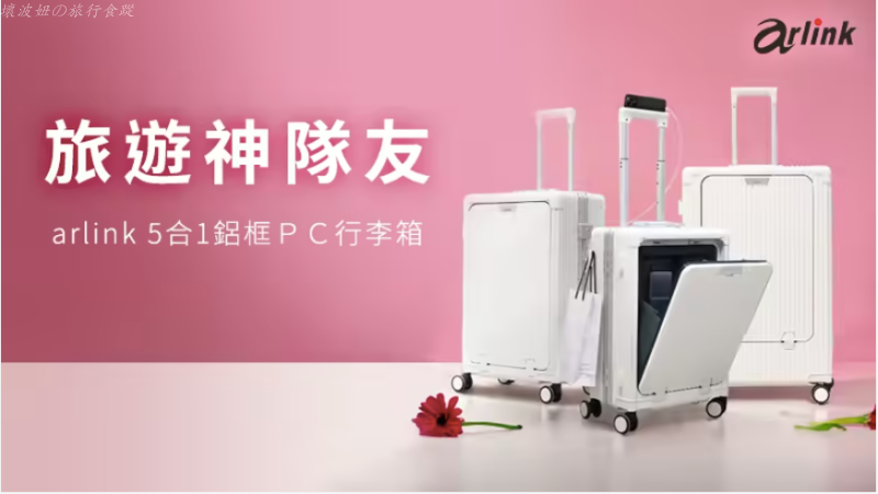 arlink行李箱 上開式,arlink行李箱團購,arlink行李箱評價,cp值高的行李箱,上掀式與前開,胖胖箱可以登機嗎,胖胖箱推薦 @壞波妞の旅行食踨 arlink行李箱 上開式,arlink行李箱團購,arlink行李箱評價,cp值高的行李箱,上掀式與前開,胖胖箱可以登機嗎,胖胖箱推薦 @壞波妞の旅行食踨
