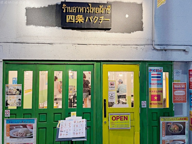 京都 泰式料理,京都四條好吃的,京都四條美食,京都平價餐廳,京都異國料理 @壞波妞の旅行食踨