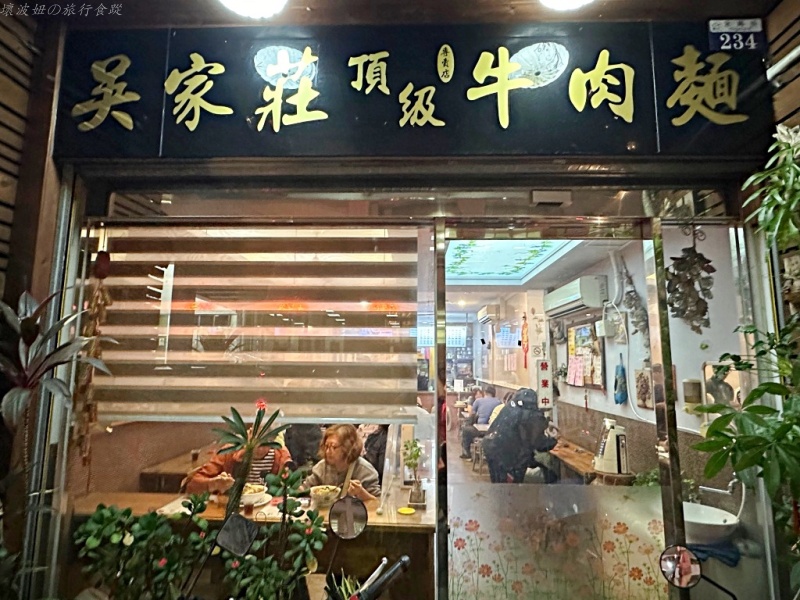 台中北區牛肉麵,台中吳家牛肉麵,台中好吃的牛肉麵,台中貴族牛肉麵,吳家莊牛肉麵 公休,吳家莊牛肉麵好吃嗎,吳家莊牛肉麵營業時間,吳家莊牛肉麵評價 @壞波妞の旅行食踨 台中北區牛肉麵,台中吳家牛肉麵,台中好吃的牛肉麵,台中貴族牛肉麵,吳家莊牛肉麵 公休,吳家莊牛肉麵好吃嗎,吳家莊牛肉麵營業時間,吳家莊牛肉麵評價 @壞波妞の旅行食踨