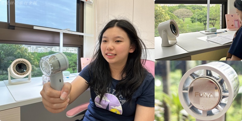 funy風扇評價,可以帶上飛機的手持式風扇,手持式風扇推薦,會吹冷風的手持式風扇,桌上型循環扇,桌上型風扇推薦 @壞波妞の旅行食踨 funy風扇評價,可以帶上飛機的手持式風扇,手持式風扇推薦,會吹冷風的手持式風扇,桌上型循環扇,桌上型風扇推薦 @壞波妞の旅行食踨