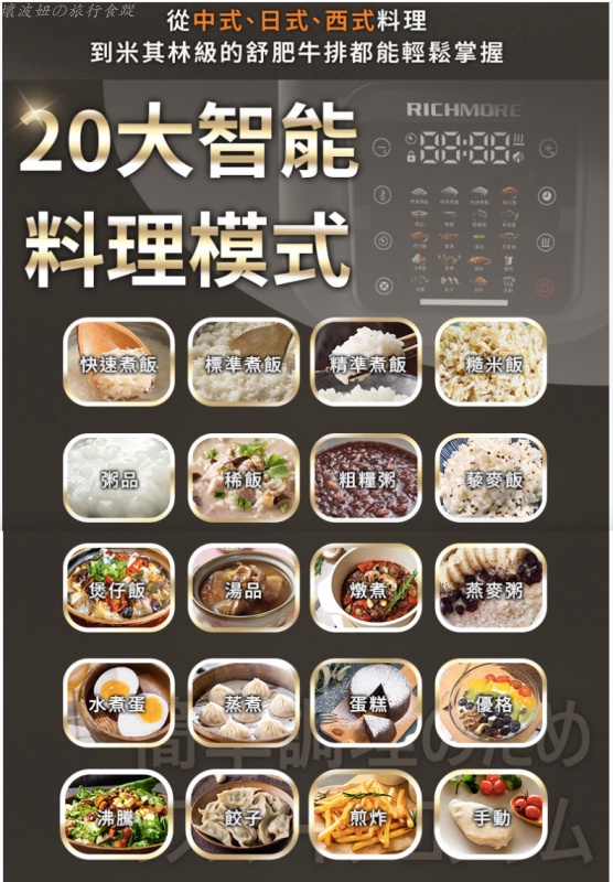 8人份萬用鍋,8人份電子鍋,richmore 操作方法,richmore評價,好洗的萬用鍋,舒肥機推薦,萬用鍋推薦 @壞波妞の旅行食踨