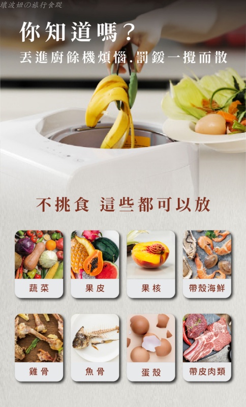 免萬元廚餘機,好用的廚餘機,廚餘機推薦,省電的廚餘機,谷凡廚餘機團購,谷凡廚餘機好用嗎,谷凡廚餘機評價 @壞波妞の旅行食踨 免萬元廚餘機,好用的廚餘機,廚餘機推薦,省電的廚餘機,谷凡廚餘機團購,谷凡廚餘機好用嗎,谷凡廚餘機評價 @壞波妞の旅行食踨