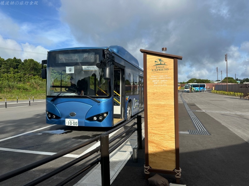 沖繩 jnglia 停車場,沖繩jnglia 優惠,沖繩jnglia 快速通關,沖繩jnglia 接駁車,沖繩jnglia 攻略,沖繩jnglia 門票,沖繩JUNGLIA,沖繩新樂園 @壞波妞の旅行食踨