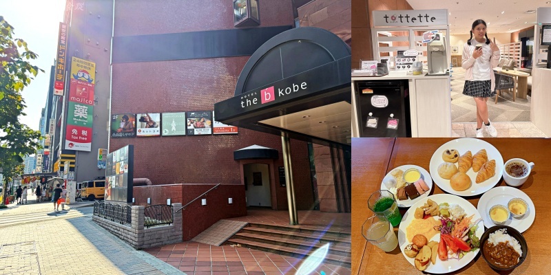 the b 神戶 優惠,the b 神戶 早餐,the b 神戶 評價,神戶交通推薦,神戶住宿推薦,神戶光之祭典 2026,神戶光之祭典住宿 @壞波妞の旅行食踨