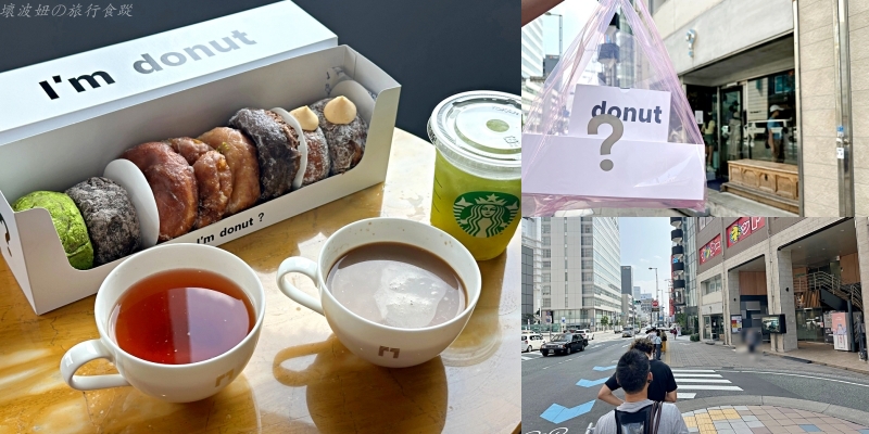 I'm dount 口味,I'm dount 天神,I'm dount 好吃嗎,I'm dount 必吃,天神甜甜圈,日本來的甜甜圈,福岡必吃甜甜圈 @壞波妞の旅行食踨