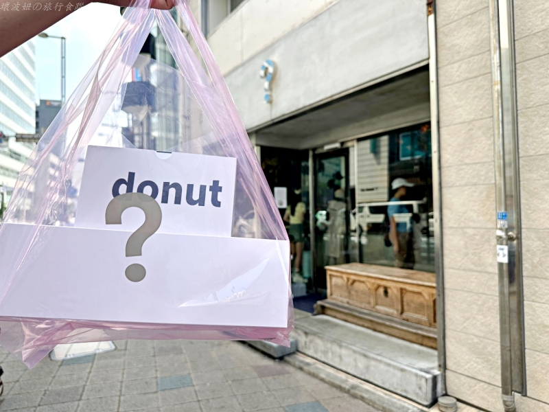 I'm dount 口味,I'm dount 天神,I'm dount 好吃嗎,I'm dount 必吃,天神甜甜圈,日本來的甜甜圈,福岡必吃甜甜圈 @壞波妞の旅行食踨 I'm dount 口味,I'm dount 天神,I'm dount 好吃嗎,I'm dount 必吃,天神甜甜圈,日本來的甜甜圈,福岡必吃甜甜圈 @壞波妞の旅行食踨