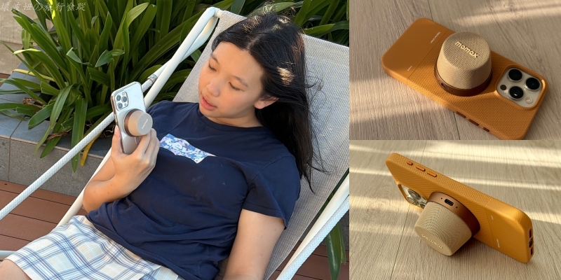 momax喇叭好用嗎,momax喇叭評價,momax喇叭音質,藍牙小喇叭推薦,防水喇叭推薦 @壞波妞の旅行食踨