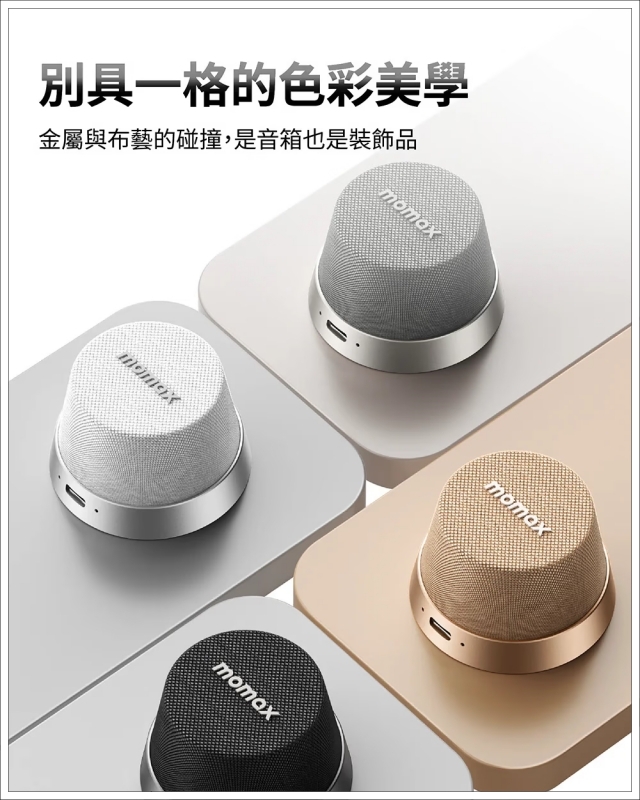 momax喇叭好用嗎,momax喇叭評價,momax喇叭音質,藍牙小喇叭推薦,防水喇叭推薦 @壞波妞の旅行食踨 momax喇叭好用嗎,momax喇叭評價,momax喇叭音質,藍牙小喇叭推薦,防水喇叭推薦 @壞波妞の旅行食踨