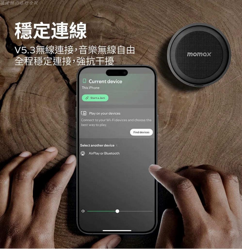 momax喇叭好用嗎,momax喇叭評價,momax喇叭音質,藍牙小喇叭推薦,防水喇叭推薦 @壞波妞の旅行食踨 momax喇叭好用嗎,momax喇叭評價,momax喇叭音質,藍牙小喇叭推薦,防水喇叭推薦 @壞波妞の旅行食踨