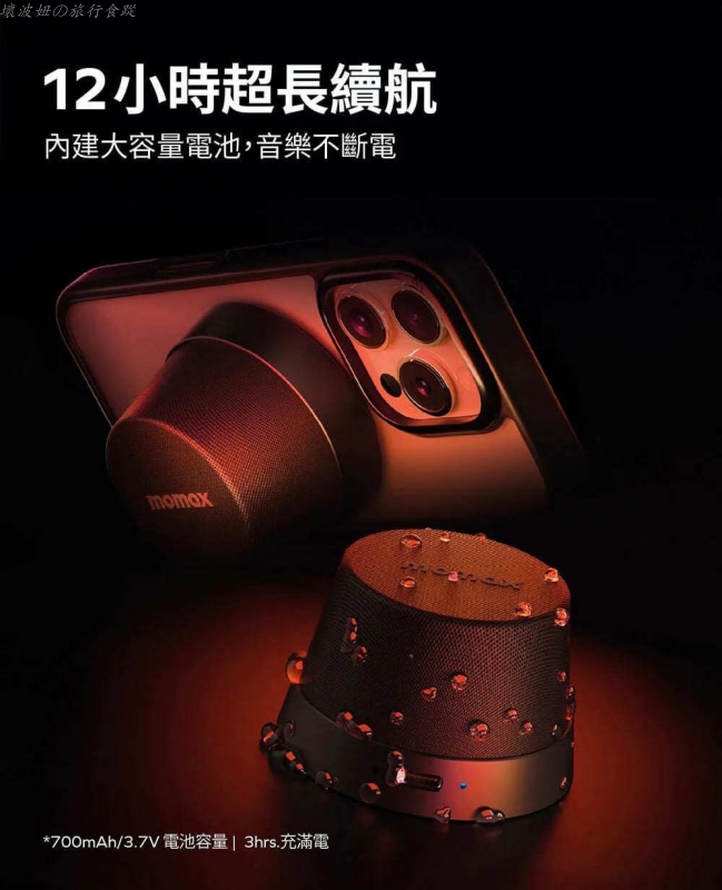momax喇叭好用嗎,momax喇叭評價,momax喇叭音質,藍牙小喇叭推薦,防水喇叭推薦 @壞波妞の旅行食踨 momax喇叭好用嗎,momax喇叭評價,momax喇叭音質,藍牙小喇叭推薦,防水喇叭推薦 @壞波妞の旅行食踨