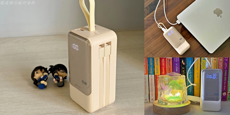 20000容量行動電源推薦,65W 行充推薦,可以充筆電的行動電源推薦,大容量行動電源推薦,疾行者行動電源 團購,疾行者行動電源 安全嗎,疾行者行動電源 評價,高瓦數行動電源推薦 @壞波妞の旅行食踨