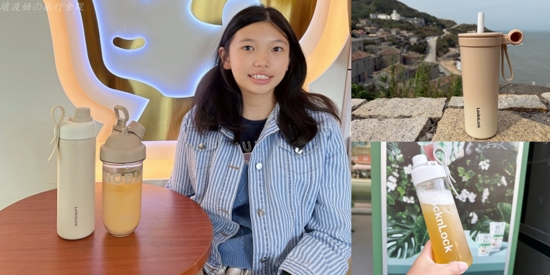 保溫杯推薦,樂扣水杯團購,運動水杯推薦 @壞波妞の旅行食踨