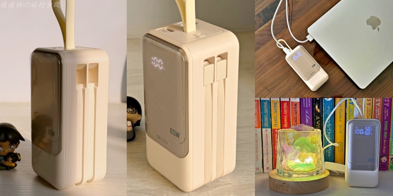 20000容量行動電源推薦,65W 行充推薦,可以充筆電的行動電源推薦,大容量行動電源推薦,疾行者行動電源 團購,疾行者行動電源 安全嗎,疾行者行動電源 評價,高瓦數行動電源推薦 @壞波妞の旅行食踨