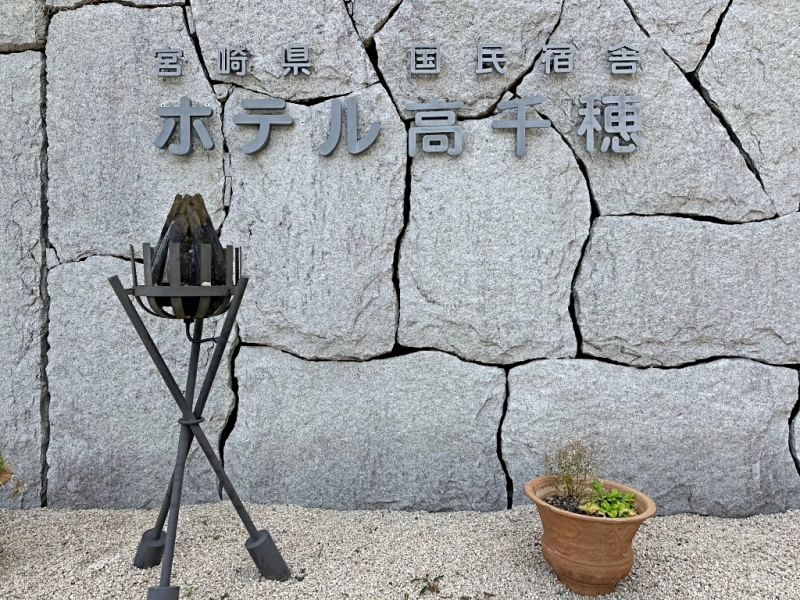 高千穗住宿推薦,高千穗划船住宿推薦,高千穗飯店 交通,高千穗飯店 停車,高千穗飯店 大浴場,高千穗飯店 房價,高千穗飯店 房型,高千穗飯店 晚餐,高千穗飯店 評價 @壞波妞の旅行食踨