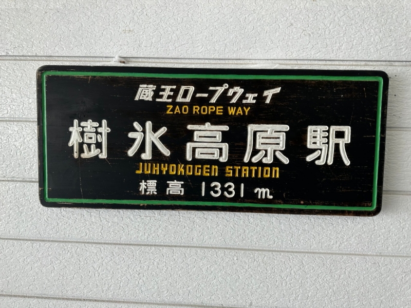 藏王纜車 交通,藏王纜車 攻略,藏王纜車 票價,藏王纜車 購票,藏王纜車 預約,藏王纜車值得搭嗎,藏王纜車怎麼去 @壞波妞の旅行食踨 藏王纜車 交通,藏王纜車 攻略,藏王纜車 票價,藏王纜車 購票,藏王纜車 預約,藏王纜車值得搭嗎,藏王纜車怎麼去 @壞波妞の旅行食踨