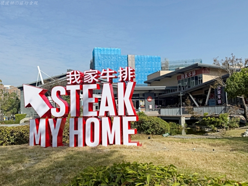 全台最大我家牛排,我家牛排旗艦店主餐,我家牛排旗艦店值得嗎,我家牛排旗艦店自助吧,我家牛排旗艦店菜單,我家牛排旗艦店菜色,我家牛排旗艦店評價 @壞波妞の旅行食踨 全台最大我家牛排,我家牛排旗艦店主餐,我家牛排旗艦店值得嗎,我家牛排旗艦店自助吧,我家牛排旗艦店菜單,我家牛排旗艦店菜色,我家牛排旗艦店評價 @壞波妞の旅行食踨