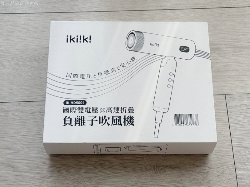 220v 吹風機推薦,ikiiki吹風機團購,ikiiki吹風機評價,ikiiki吹風機開箱,可以帶去中國的吹風機,可以帶去港澳的吹風機,國際電壓吹風機推薦 @壞波妞の旅行食踨