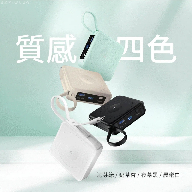 YOMIX自帶線行動電源,YOMIX行充評價,YOMIX行充重量,YOMIX行充電量,固態行動電源推薦,磁吸行充推薦,迷你行動電源推薦 @壞波妞の旅行食踨 YOMIX自帶線行動電源,YOMIX行充評價,YOMIX行充重量,YOMIX行充電量,固態行動電源推薦,磁吸行充推薦,迷你行動電源推薦 @壞波妞の旅行食踨