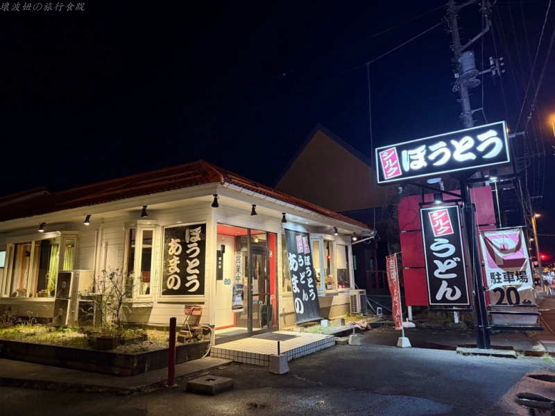 富士吉田平價美食,富士吉田有停車場的餐廳,富士吉田美食,富士急附近美食,河口湖必吃,餺飥吃那家,餺飥推薦 @壞波妞の旅行食踨 富士吉田平價美食,富士吉田有停車場的餐廳,富士吉田美食,富士急附近美食,河口湖必吃,餺飥吃那家,餺飥推薦 @壞波妞の旅行食踨